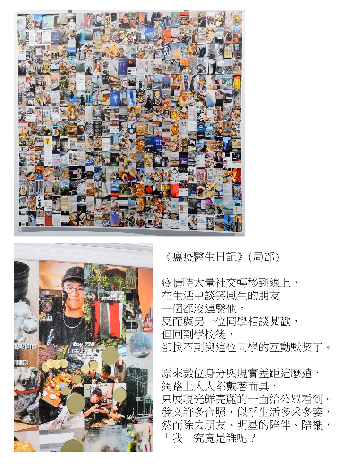 《瘟疫醫生日記》展場局部:以社群媒體截圖拼貼而成的大型牆面裝置,另有藝術家肖像拼貼與手寫文字。