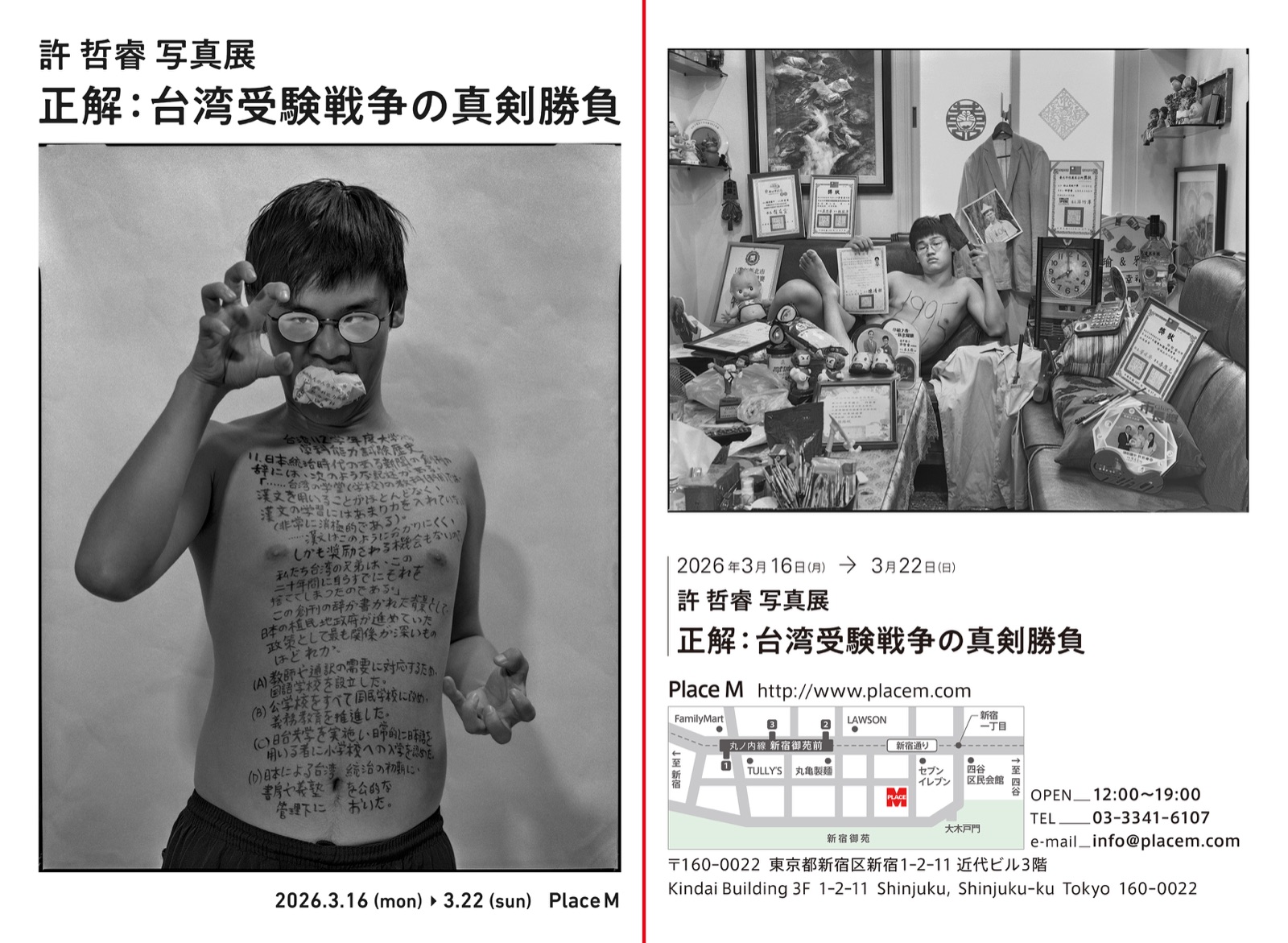 《正解：台湾受験戦争の真剣勝負》展覽宣傳頁：左為藝術家肖像與日文展名，右為東京 Place M 展場外觀、日期、地圖與聯絡資訊。