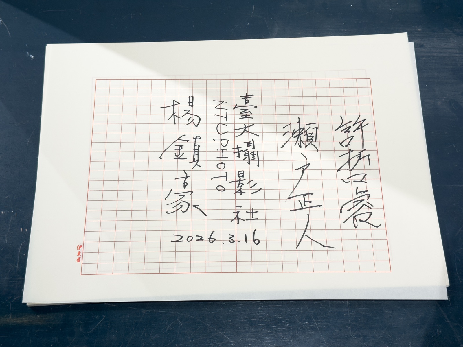 留言本內頁：以毛筆字手寫「許哲睿」「瀨戶正人」「台大攝影社 NTUPhoto」「楊鎮豪」，落款2026.3.16。